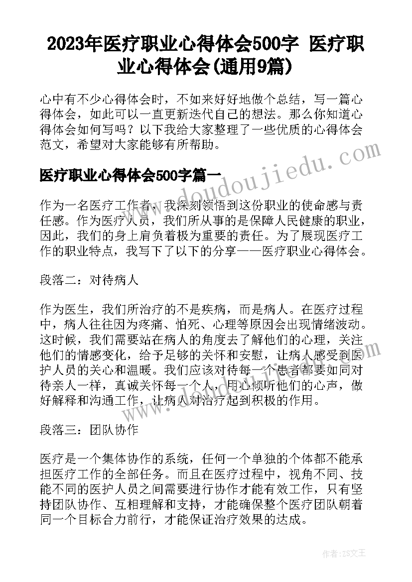 2023年医疗职业心得体会500字 医疗职业心得体会(通用9篇)