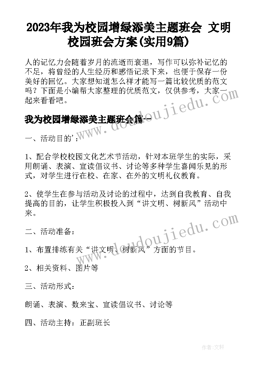 2023年我为校园增绿添美主题班会 文明校园班会方案(实用9篇)