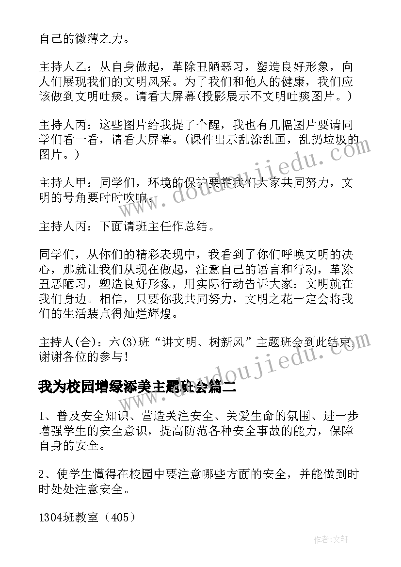 2023年我为校园增绿添美主题班会 文明校园班会方案(实用9篇)