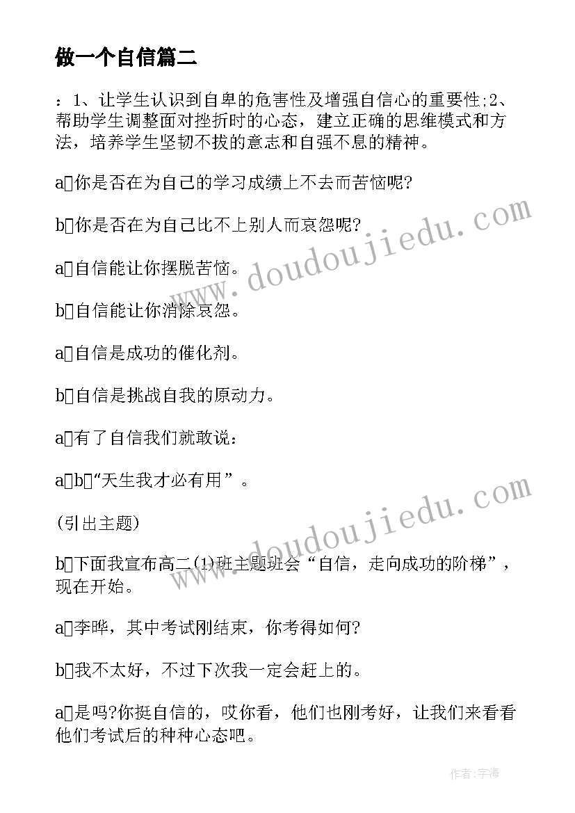 最新做一个自信 自信班会主持稿(大全5篇)