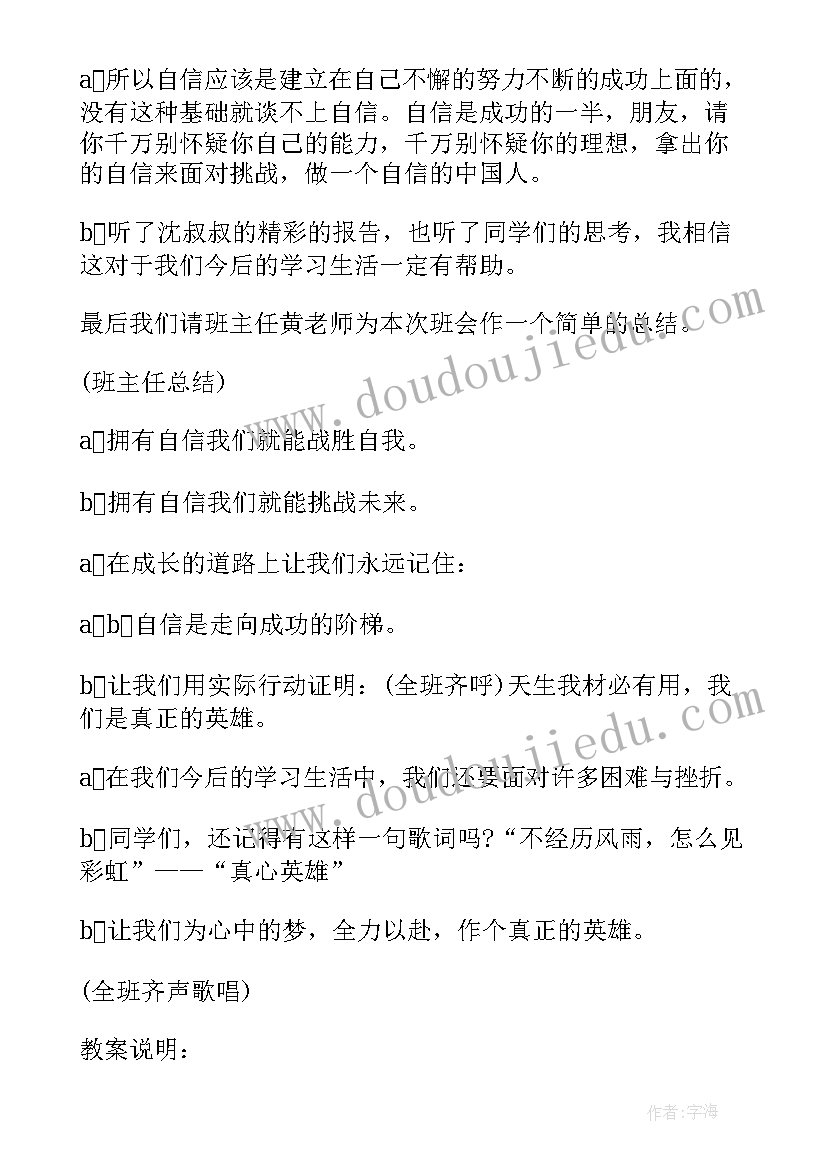 最新做一个自信 自信班会主持稿(大全5篇)