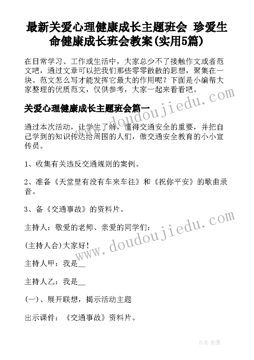 最新关爱心理健康成长主题班会 珍爱生命健康成长班会教案(实用5篇)