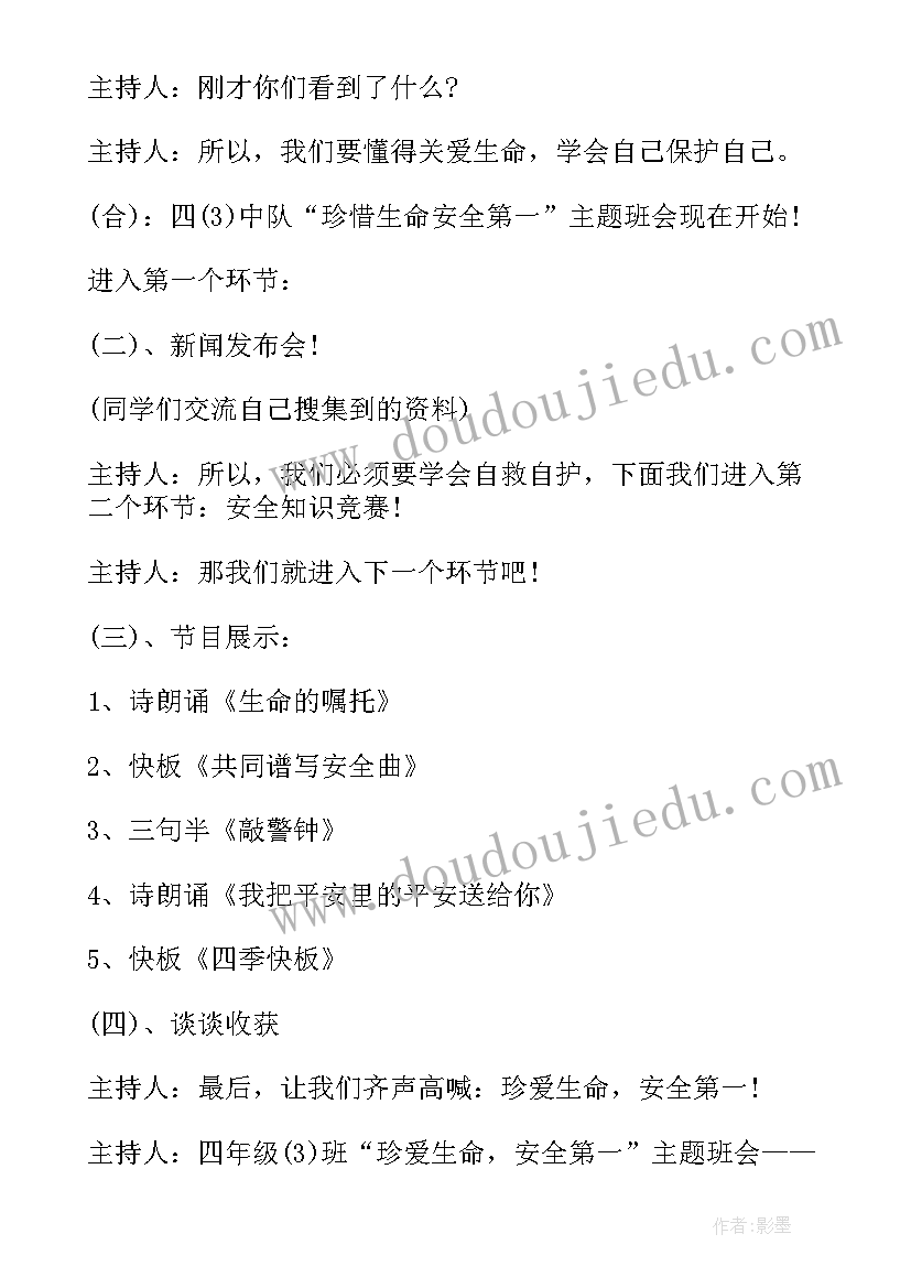 最新关爱心理健康成长主题班会 珍爱生命健康成长班会教案(实用5篇)