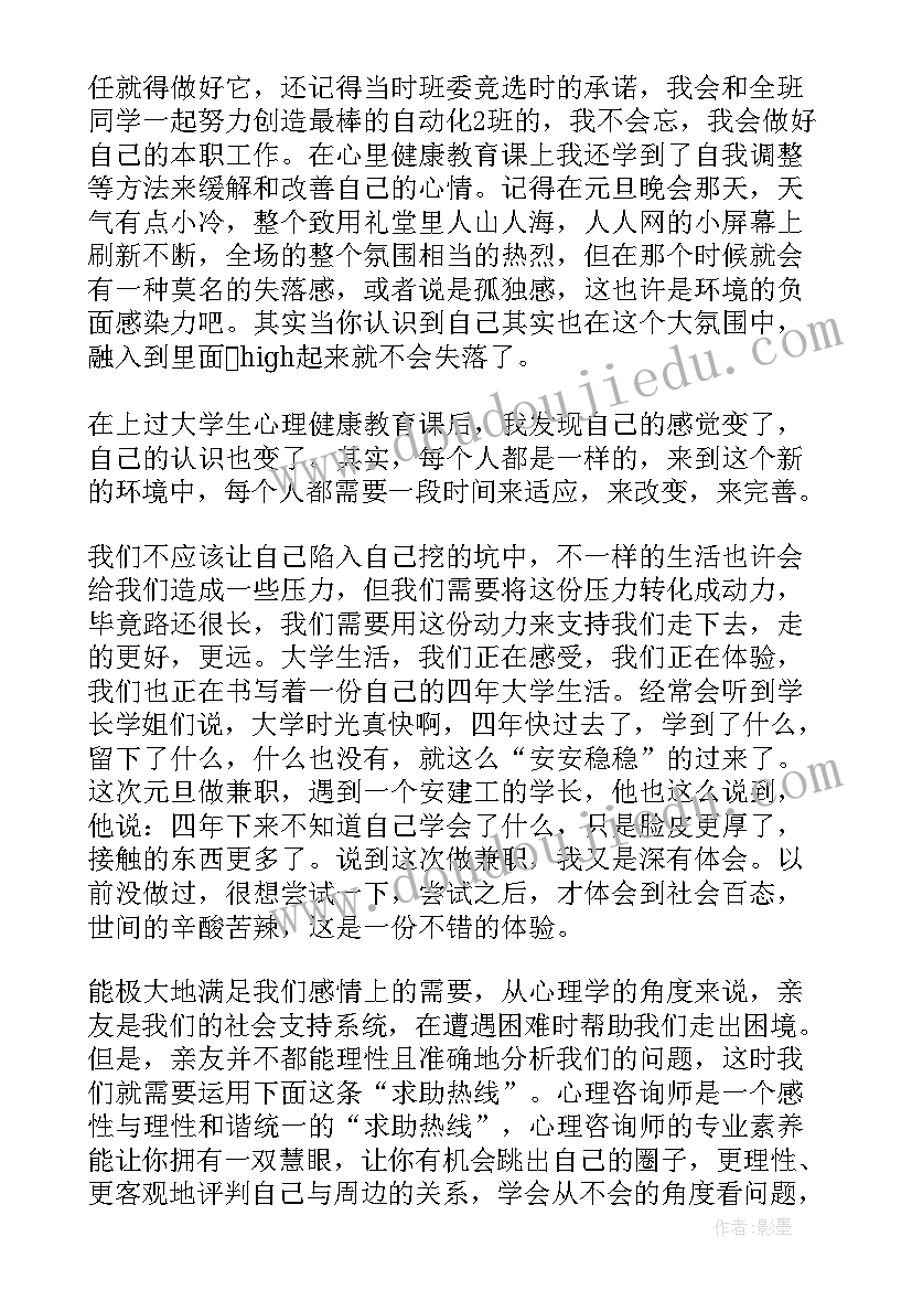 最新关爱心理健康成长主题班会 珍爱生命健康成长班会教案(实用5篇)