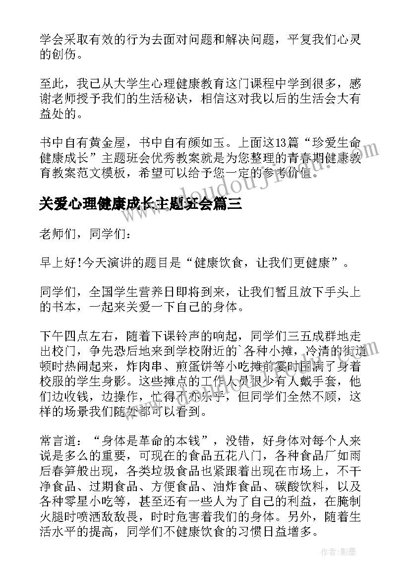 最新关爱心理健康成长主题班会 珍爱生命健康成长班会教案(实用5篇)