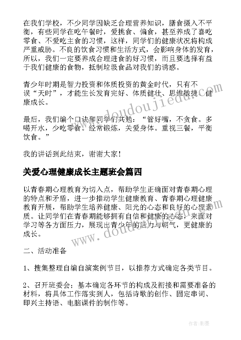 最新关爱心理健康成长主题班会 珍爱生命健康成长班会教案(实用5篇)