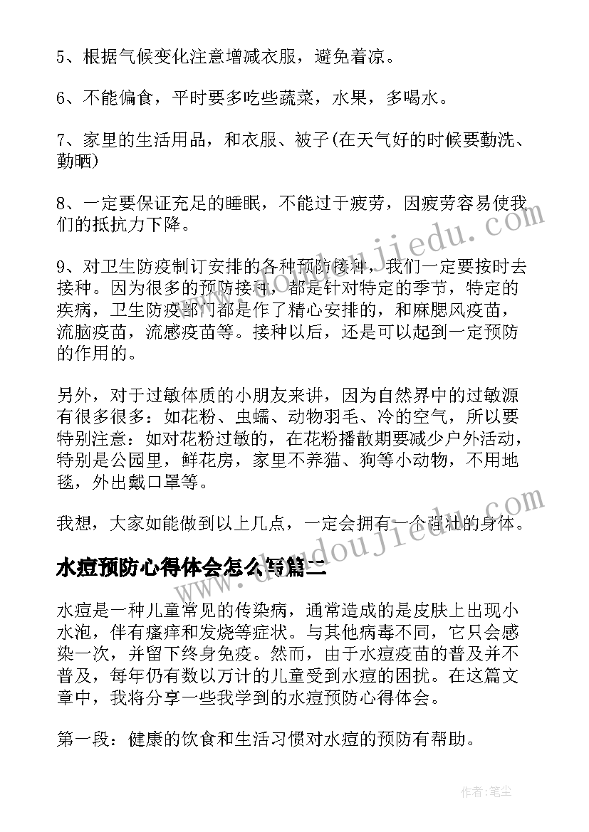 最新水痘预防心得体会怎么写 预防疾病心得体会(大全9篇)