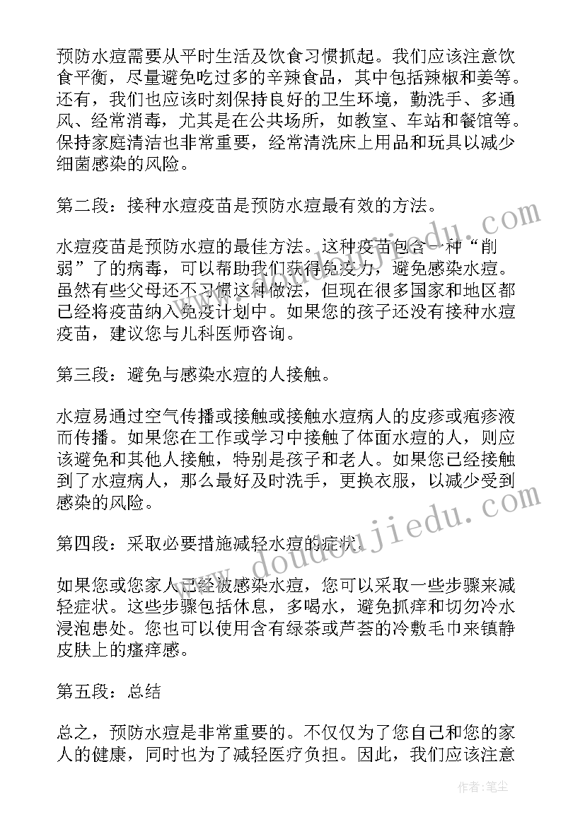 最新水痘预防心得体会怎么写 预防疾病心得体会(大全9篇)