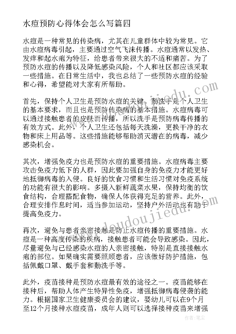 最新水痘预防心得体会怎么写 预防疾病心得体会(大全9篇)