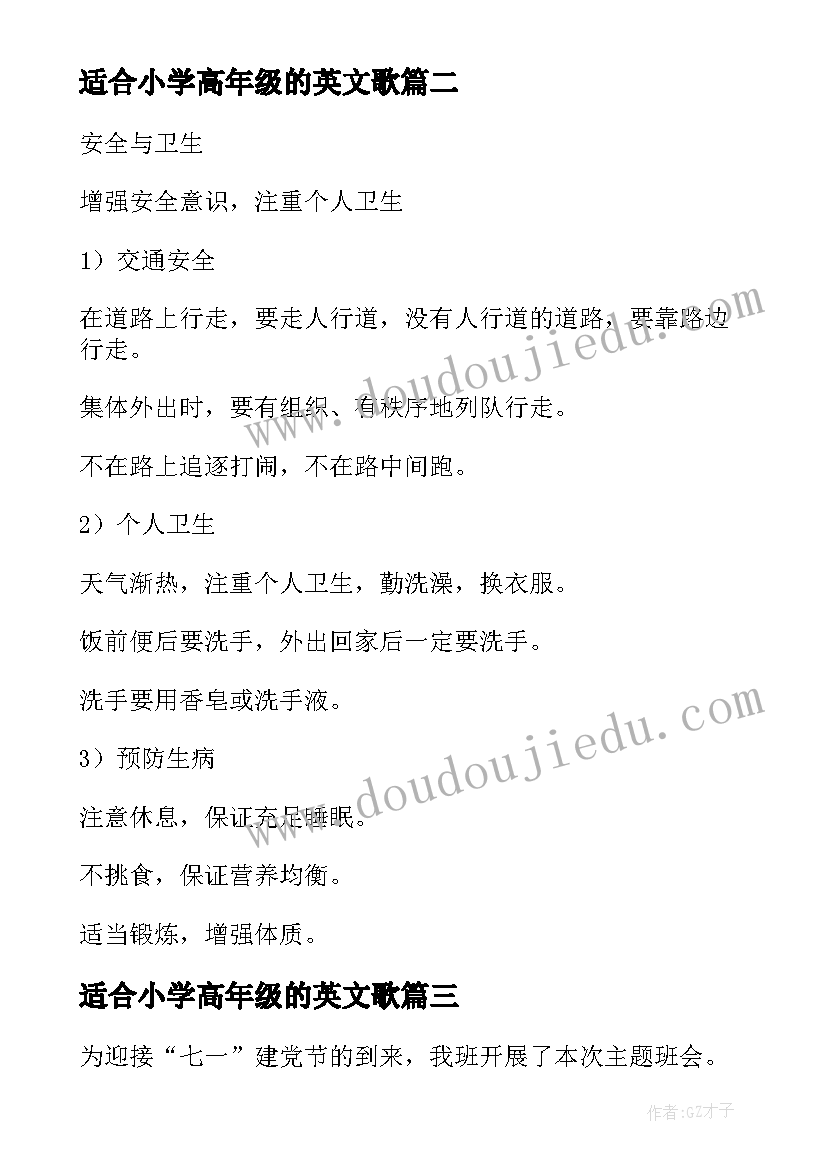 2023年适合小学高年级的英文歌 小学班会教案(通用7篇)