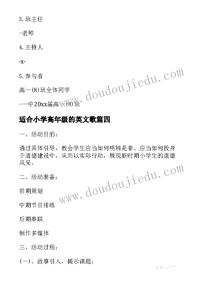 2023年适合小学高年级的英文歌 小学班会教案(通用7篇)