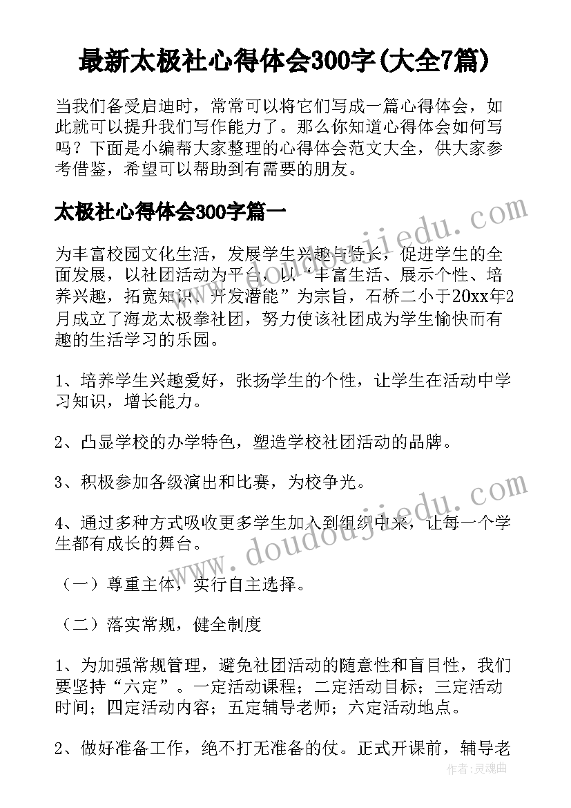 最新太极社心得体会300字(大全7篇)