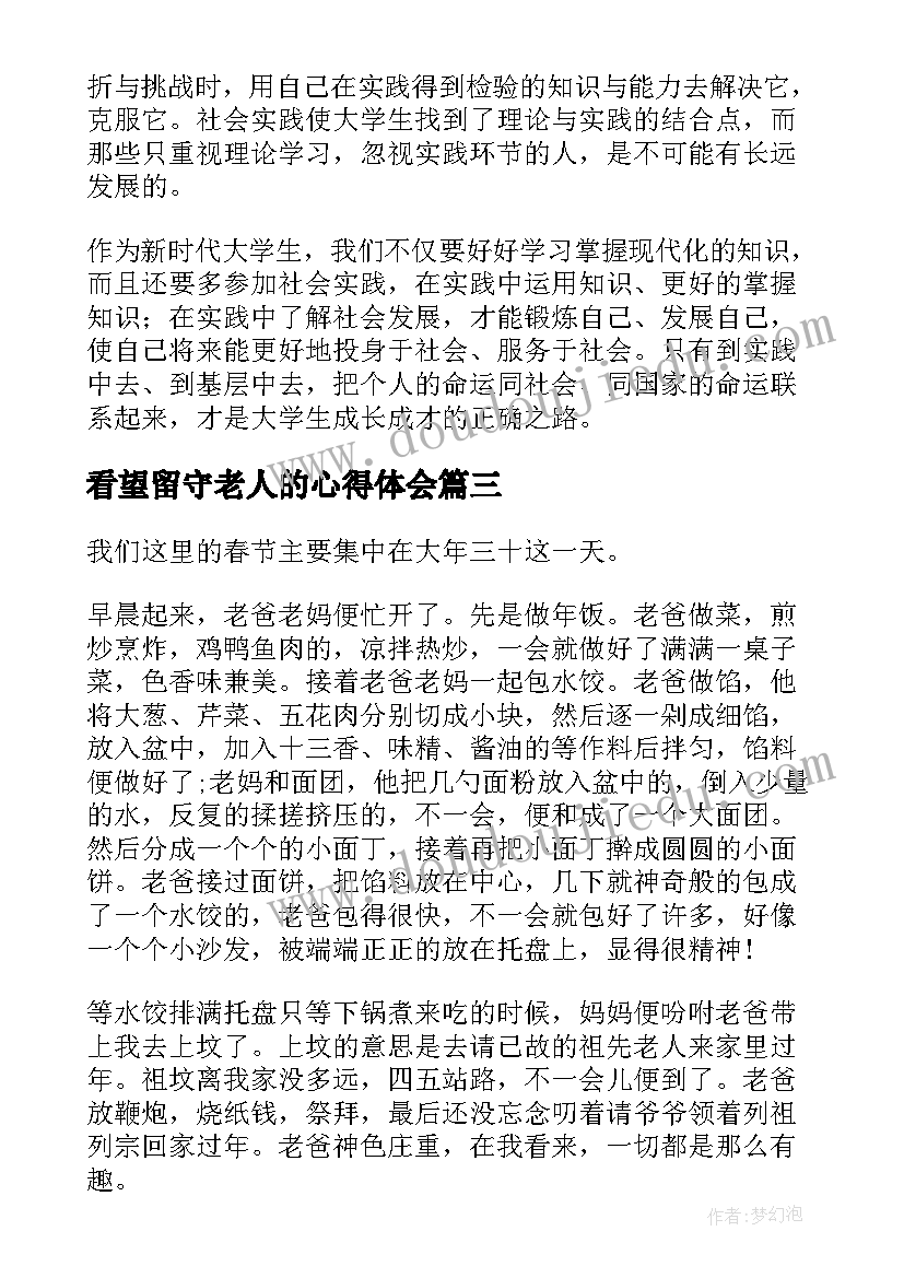 看望留守老人的心得体会(汇总8篇)