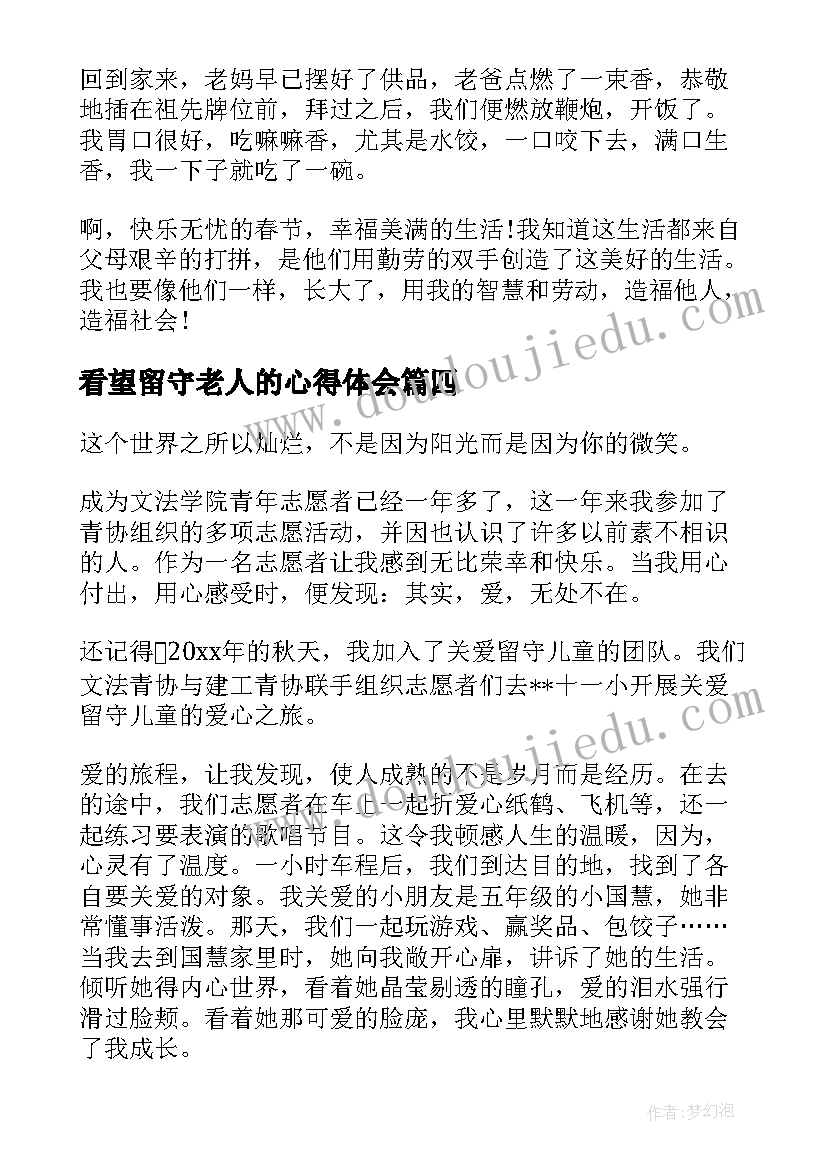 看望留守老人的心得体会(汇总8篇)