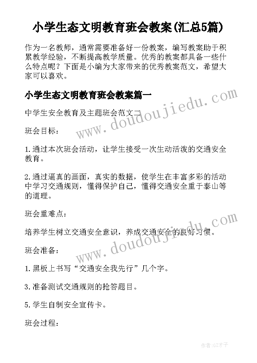 小学生态文明教育班会教案(汇总5篇)