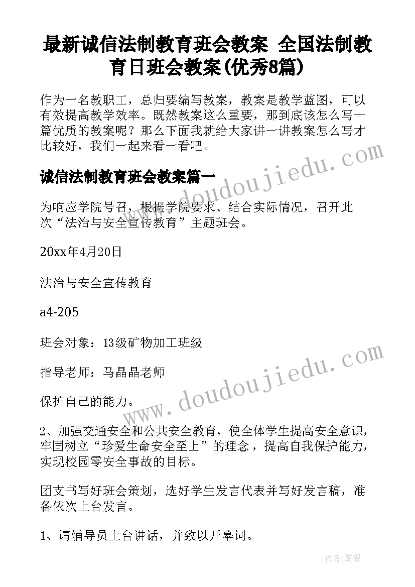 最新诚信法制教育班会教案 全国法制教育日班会教案(优秀8篇)