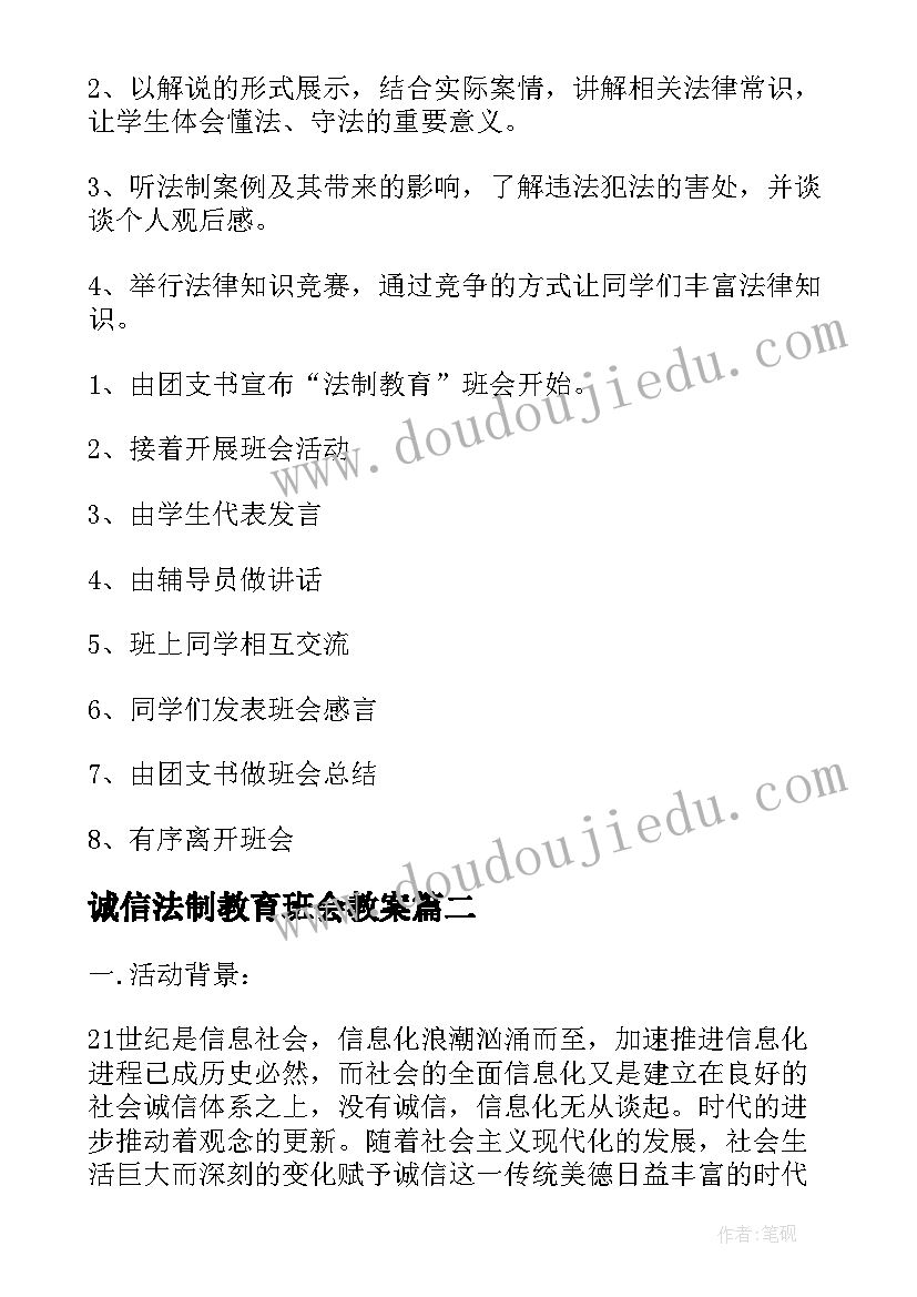 最新诚信法制教育班会教案 全国法制教育日班会教案(优秀8篇)