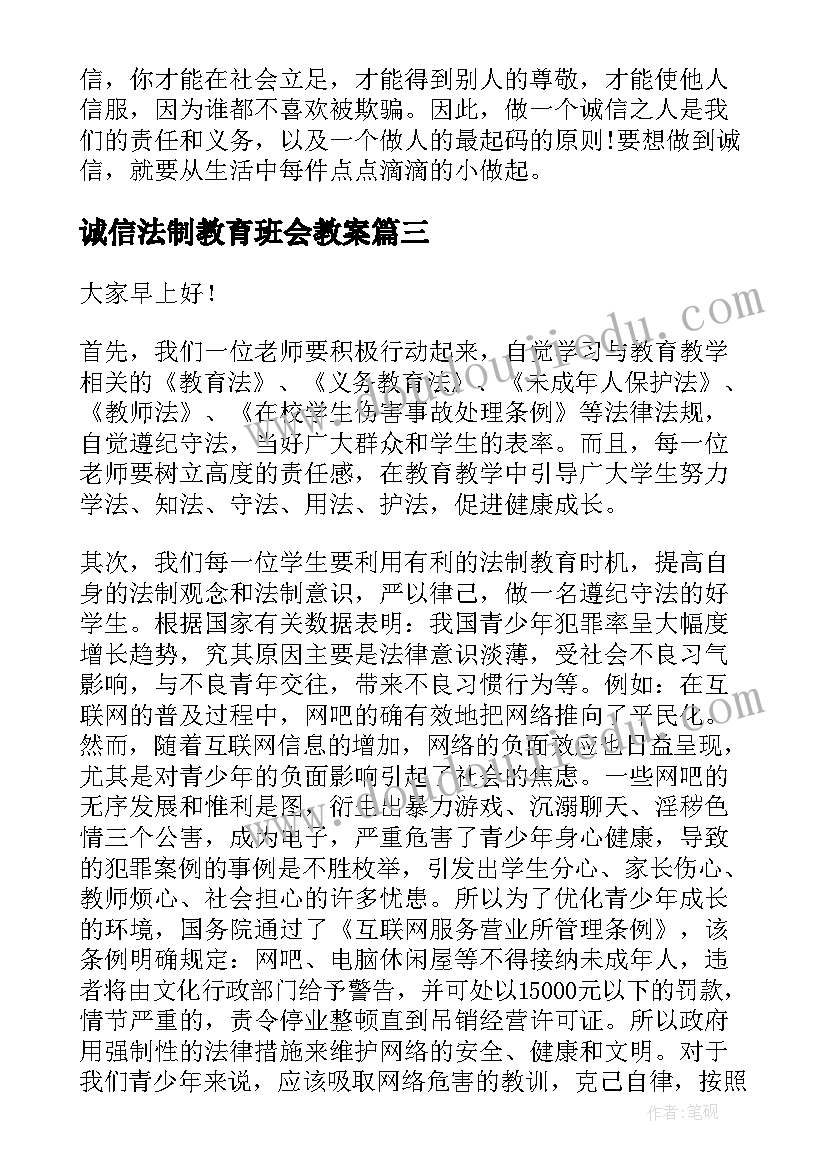 最新诚信法制教育班会教案 全国法制教育日班会教案(优秀8篇)