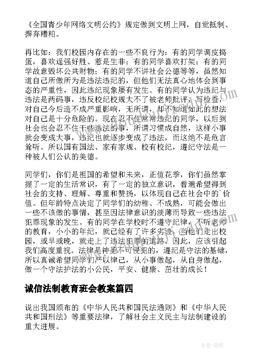 最新诚信法制教育班会教案 全国法制教育日班会教案(优秀8篇)