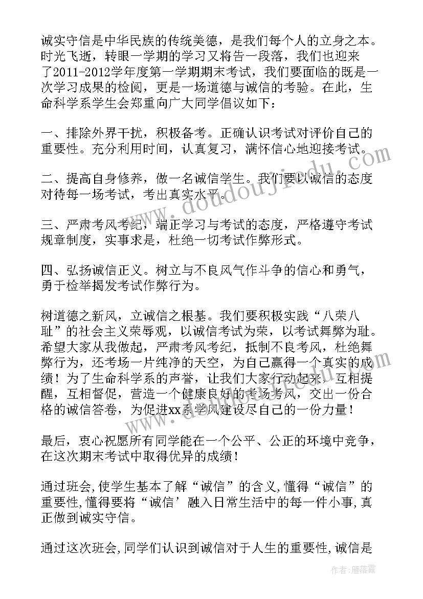 2023年诚信立学诚信立行的班会 诚信考试班会策划书(大全7篇)