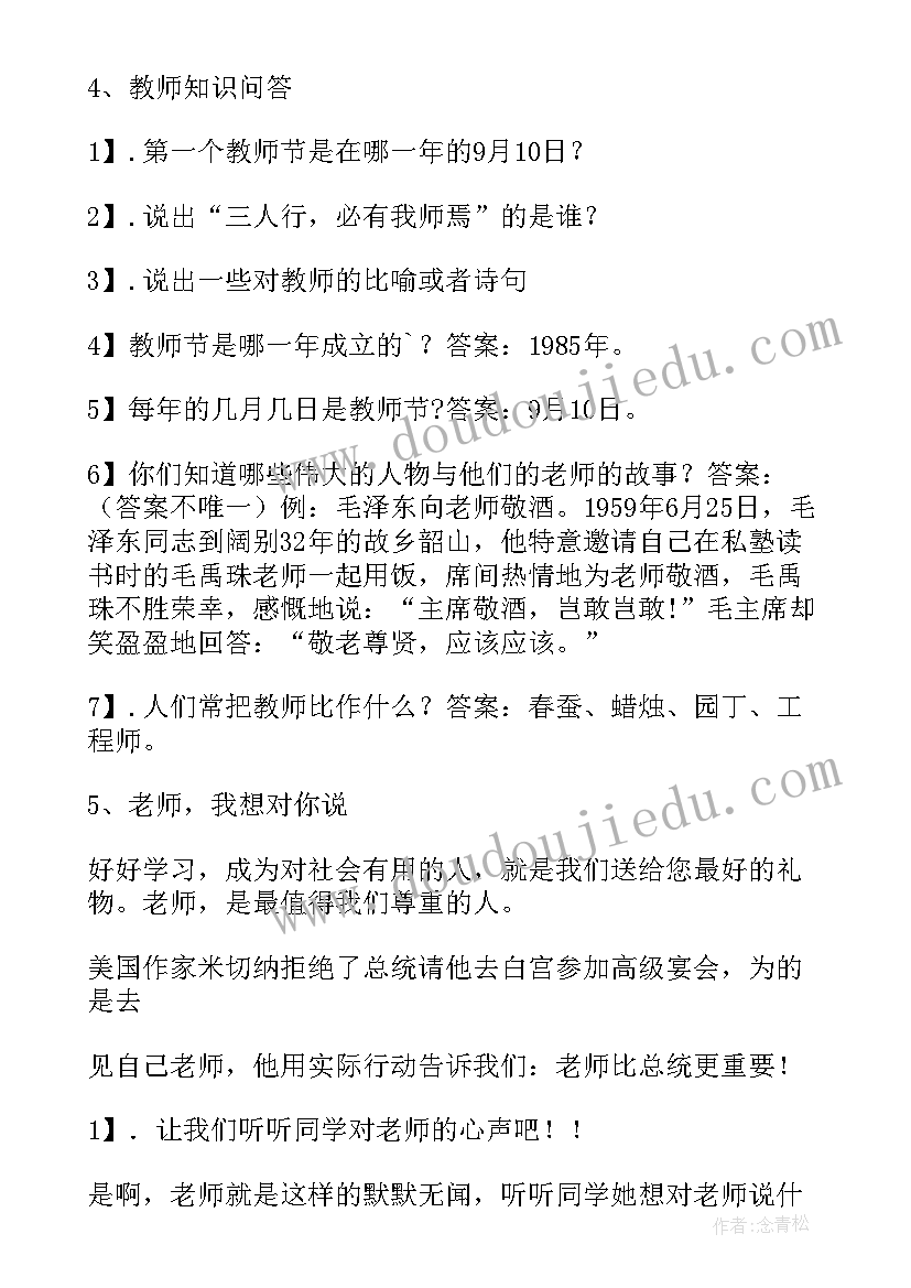 2023年感恩教师教育班会教案(精选6篇)