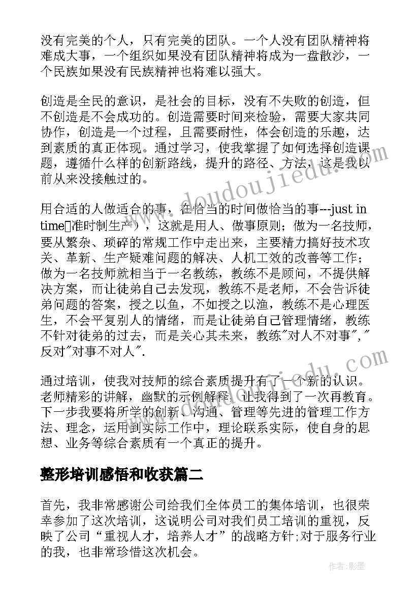 最新整形培训感悟和收获 培训心得体会(优质9篇)