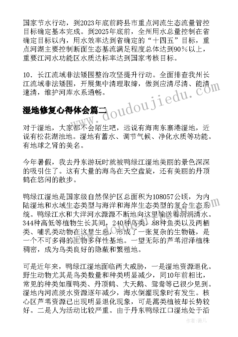 湿地修复心得体会 湿地生态修复保护工作计划(模板5篇)