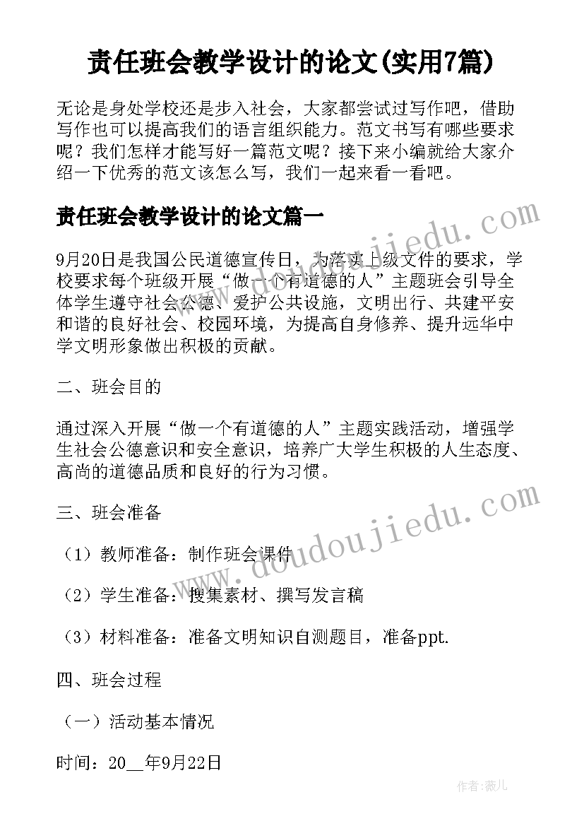 责任班会教学设计的论文(实用7篇)