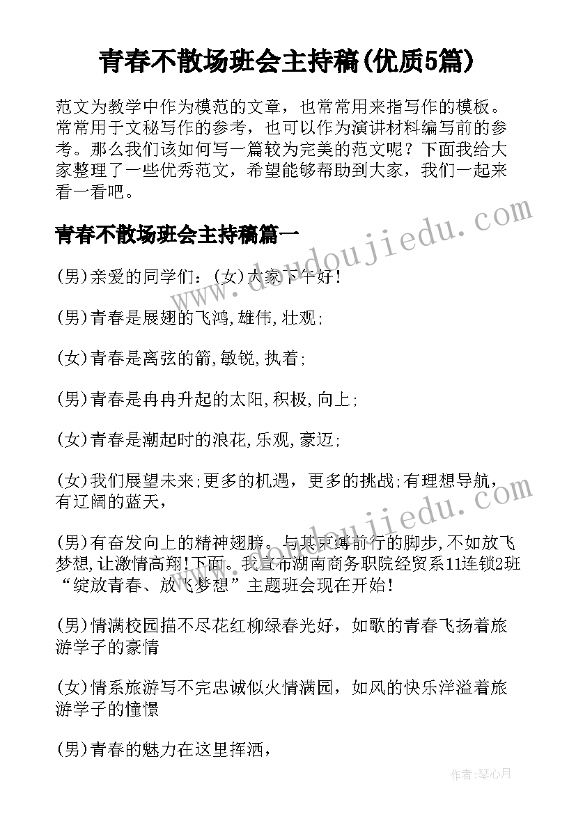 青春不散场班会主持稿(优质5篇)