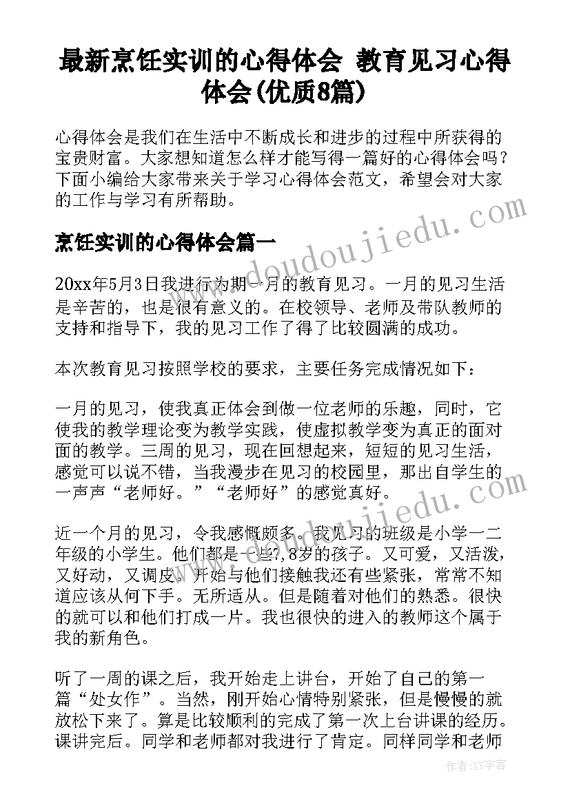 最新烹饪实训的心得体会 教育见习心得体会(优质8篇)