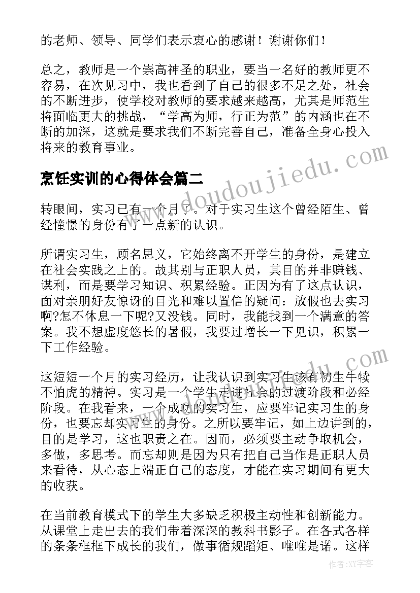 最新烹饪实训的心得体会 教育见习心得体会(优质8篇)