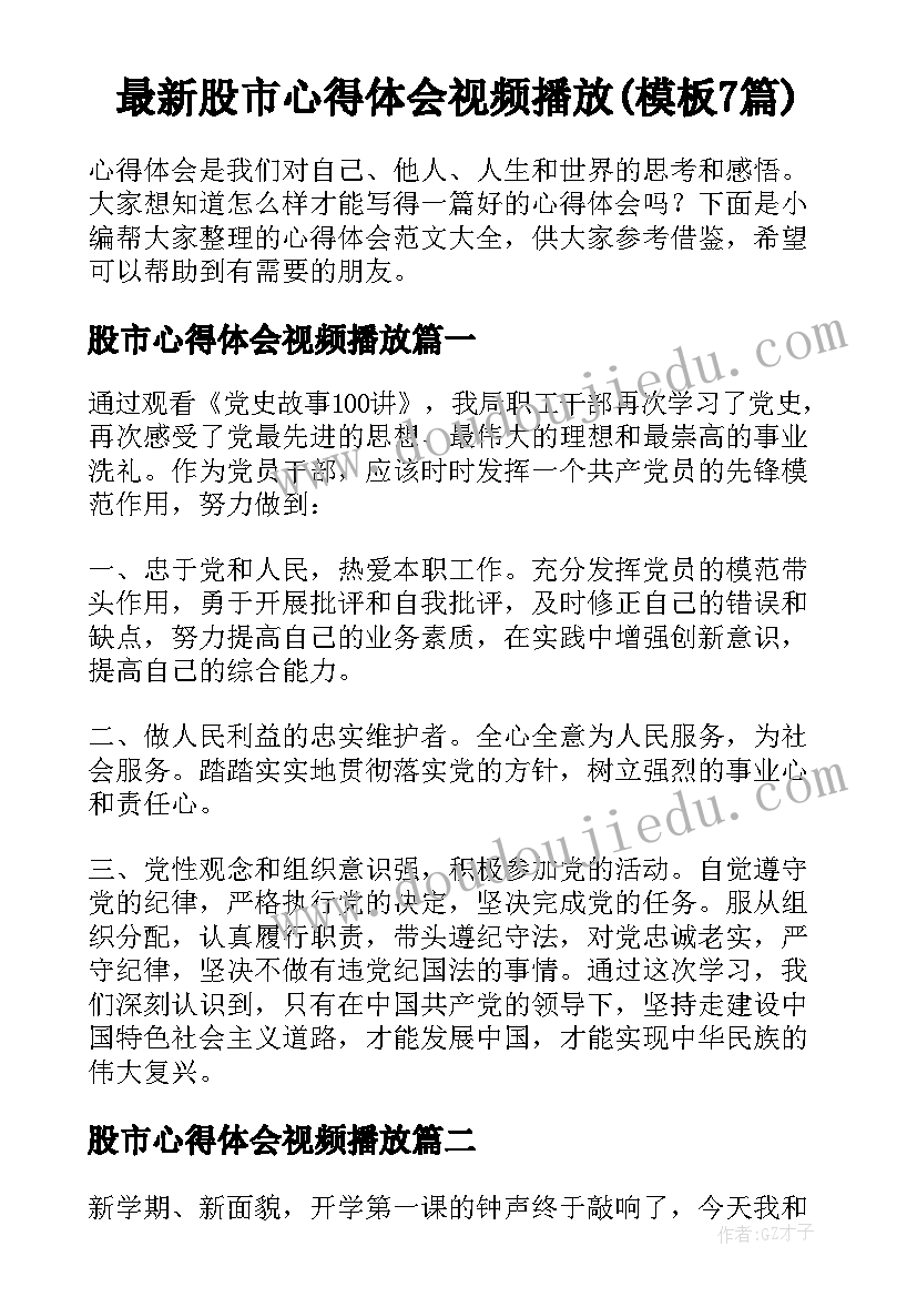 最新股市心得体会视频播放(模板7篇)