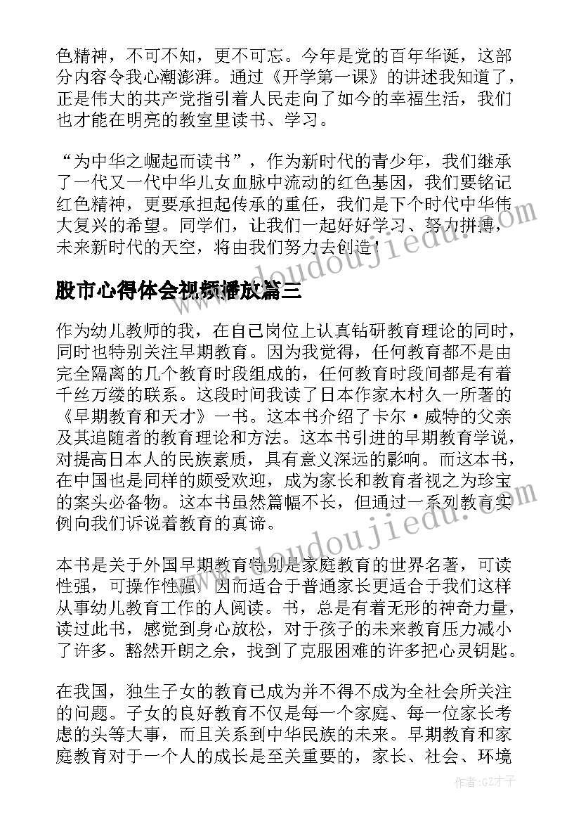 最新股市心得体会视频播放(模板7篇)