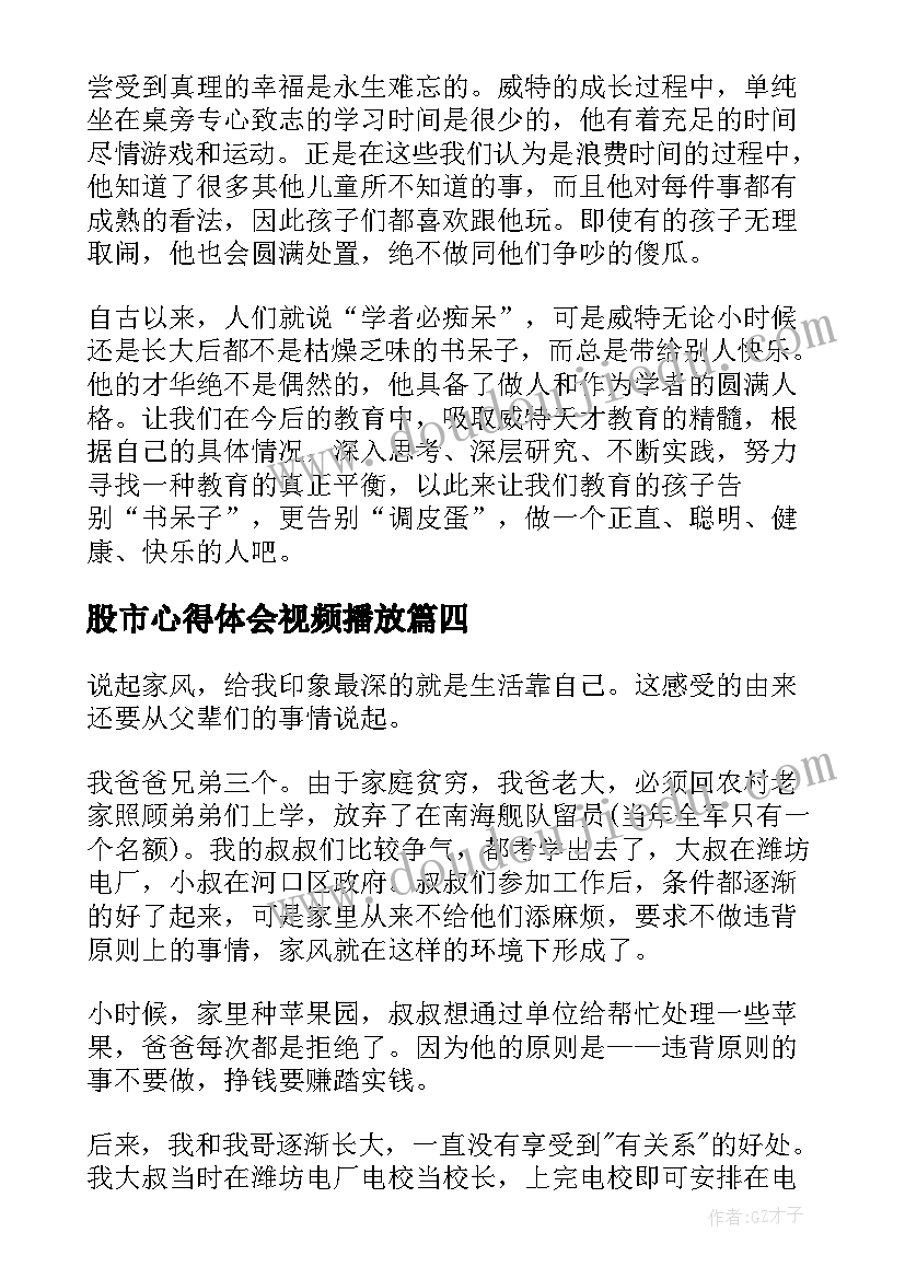 最新股市心得体会视频播放(模板7篇)