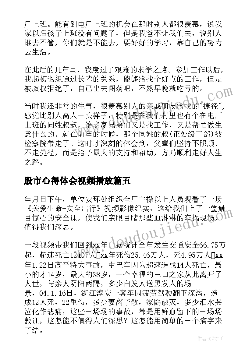 最新股市心得体会视频播放(模板7篇)