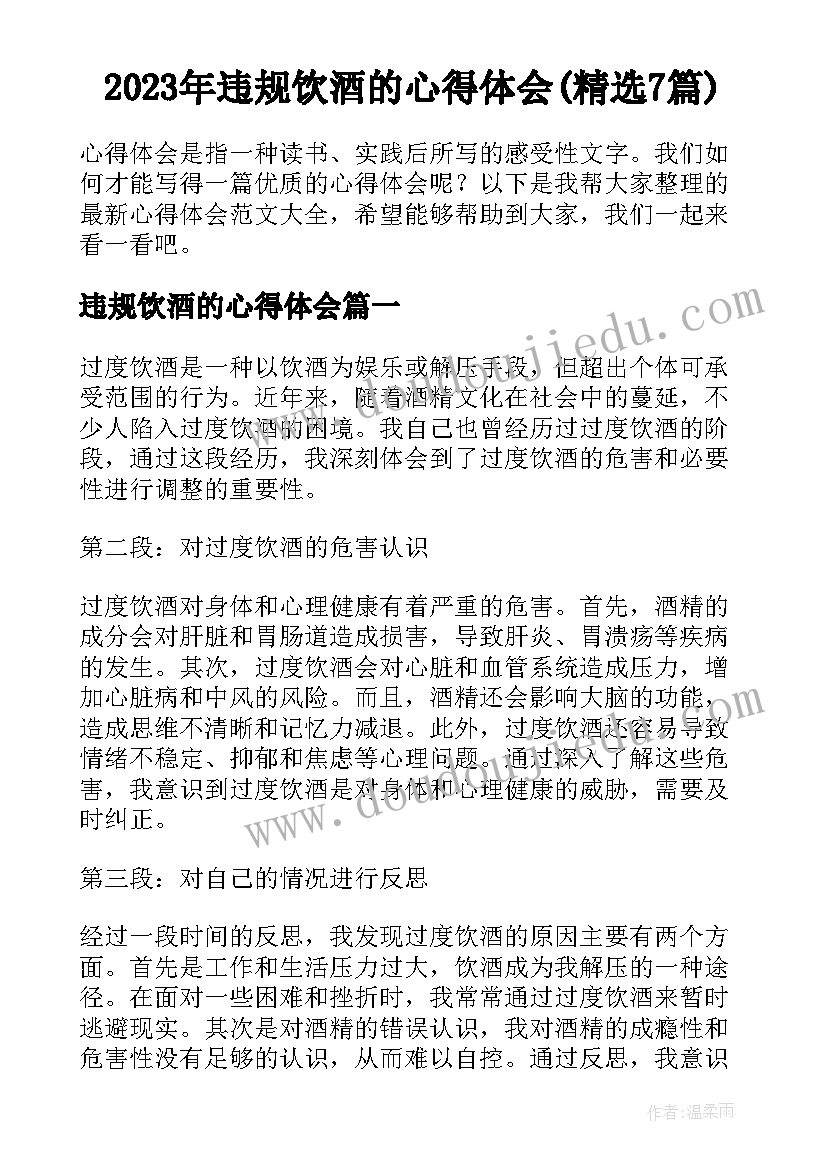 2023年违规饮酒的心得体会(精选7篇)