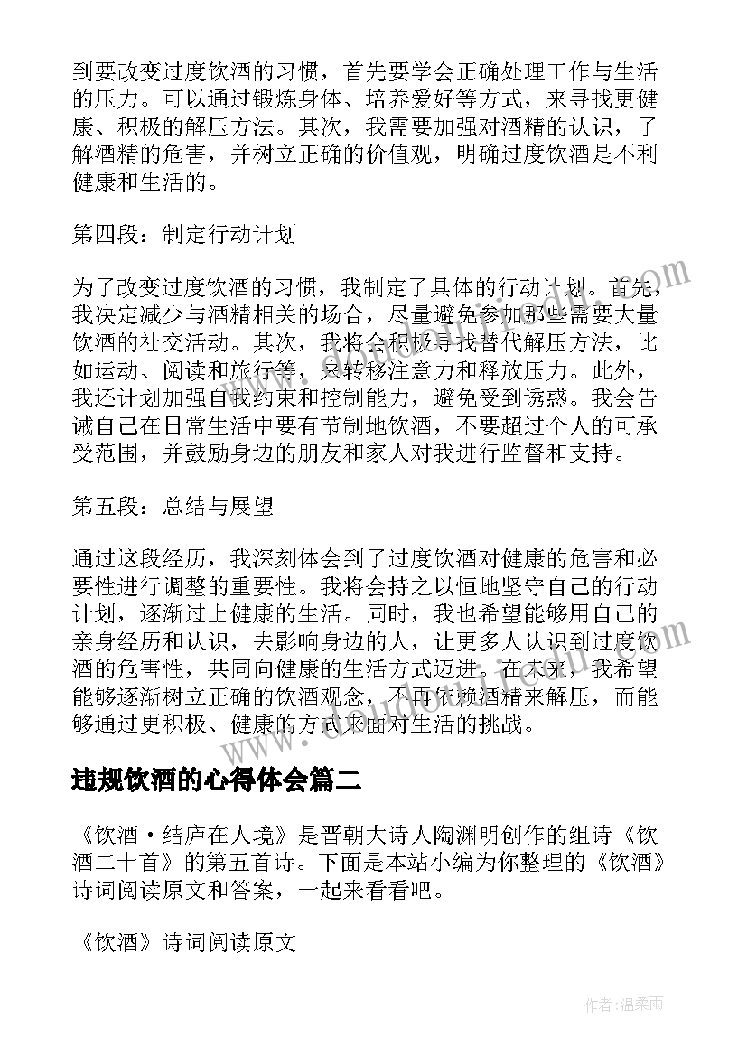 2023年违规饮酒的心得体会(精选7篇)