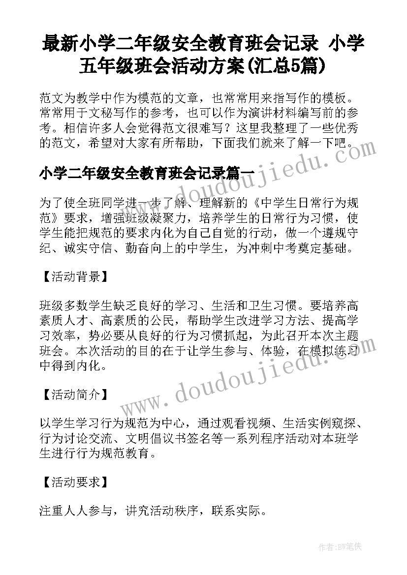 最新小学二年级安全教育班会记录 小学五年级班会活动方案(汇总5篇)