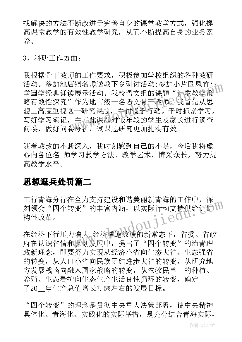 最新思想退兵处罚 思想教师心得体会(优质5篇)