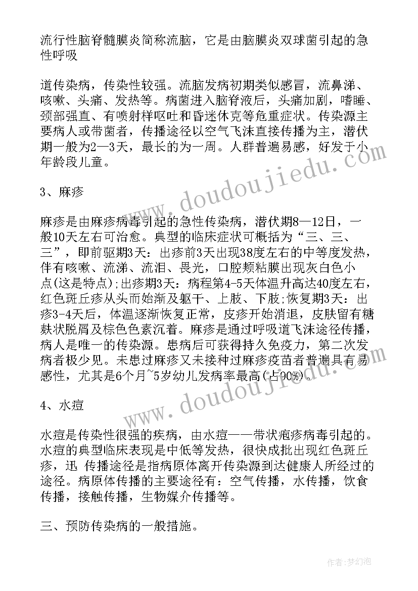 预防传染病的班会发言稿(精选8篇)