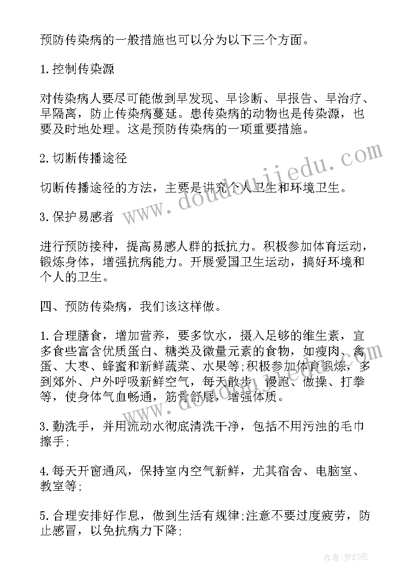 预防传染病的班会发言稿(精选8篇)