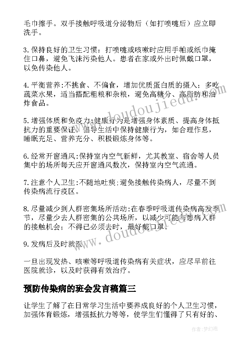 预防传染病的班会发言稿(精选8篇)