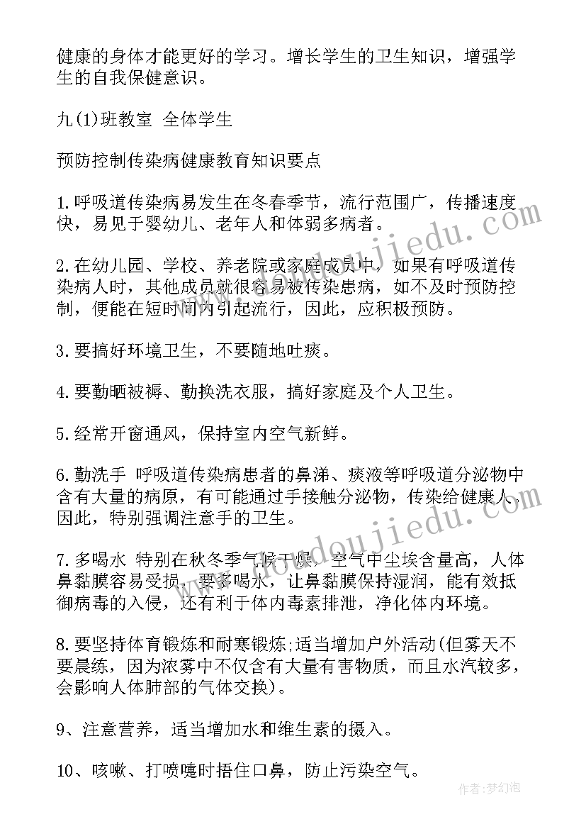 预防传染病的班会发言稿(精选8篇)