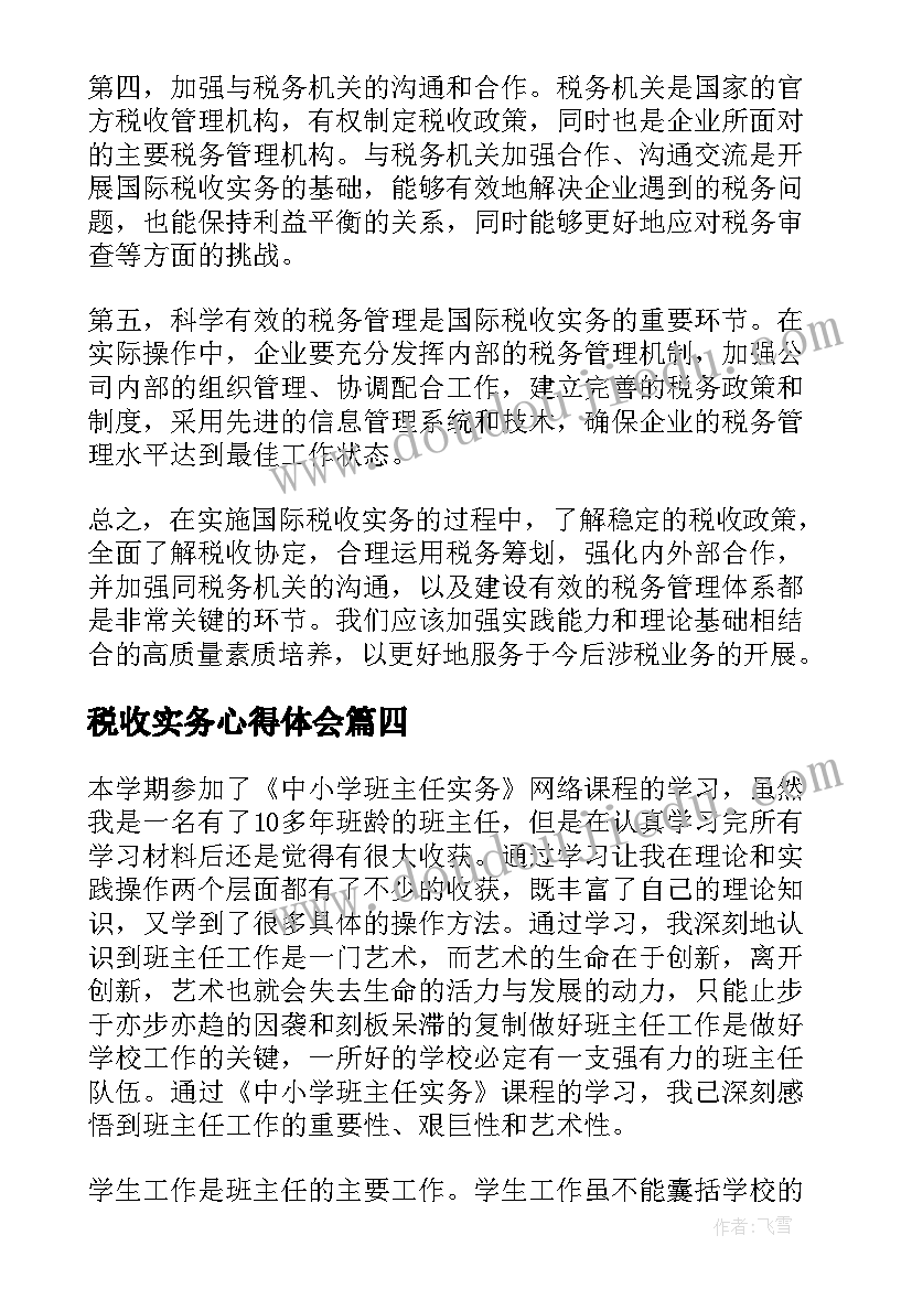 最新税收实务心得体会(大全9篇)