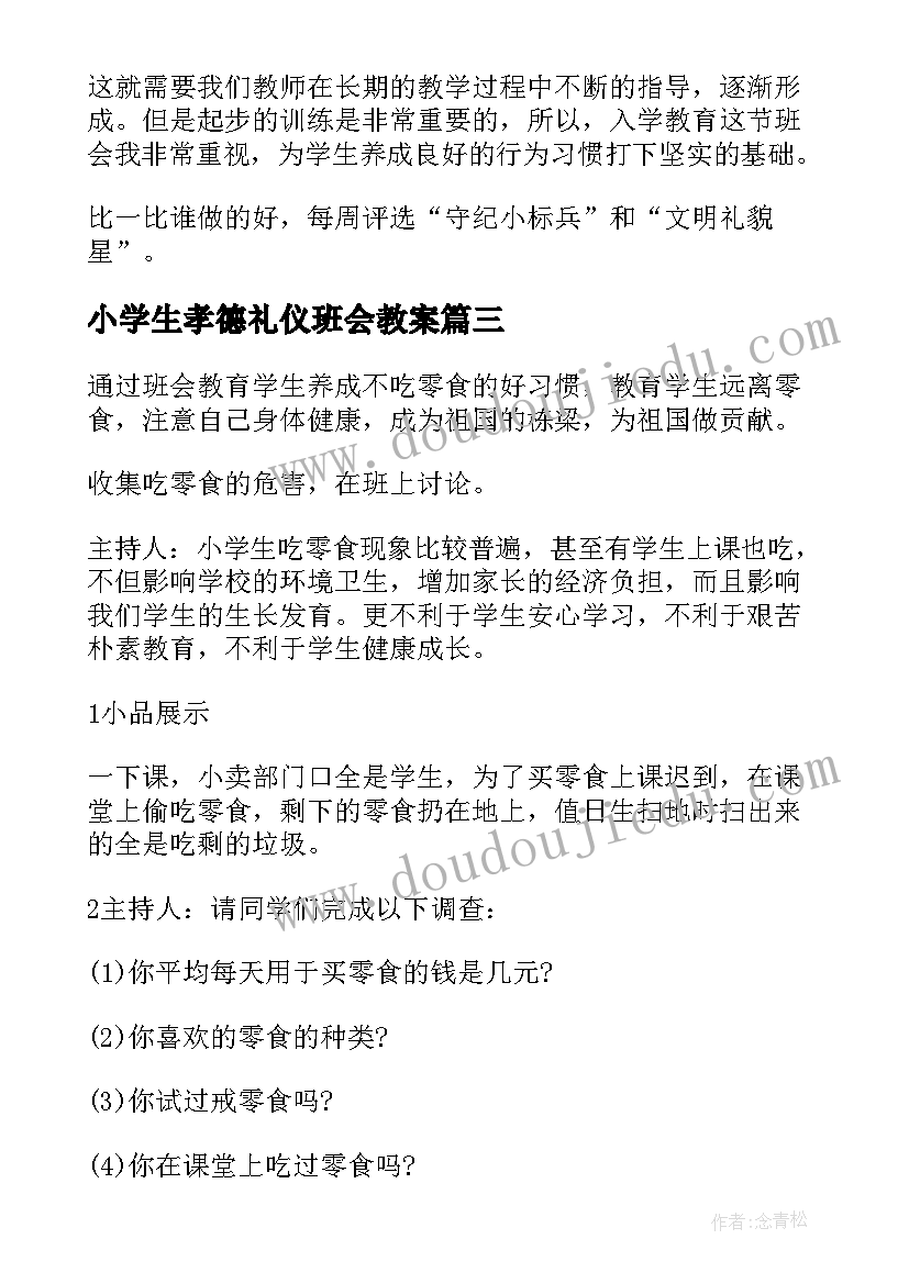 小学生孝德礼仪班会教案(实用5篇)