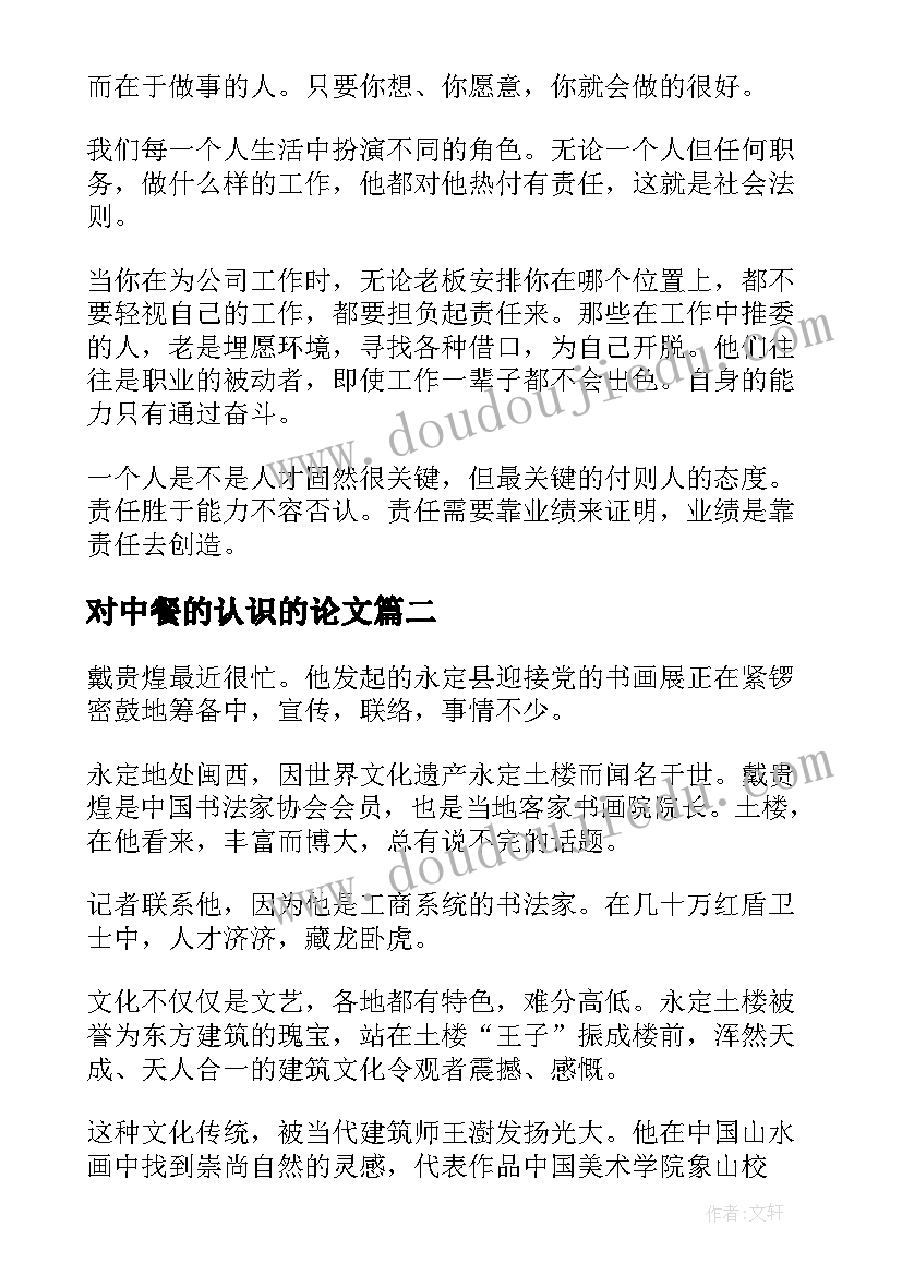 对中餐的认识的论文(实用8篇)