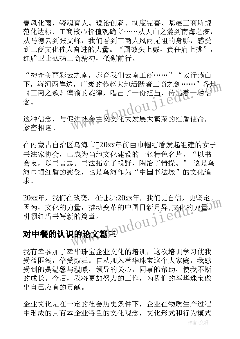 对中餐的认识的论文(实用8篇)