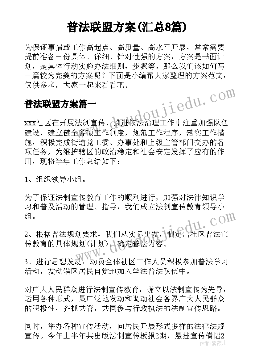 普法联盟方案(汇总8篇)