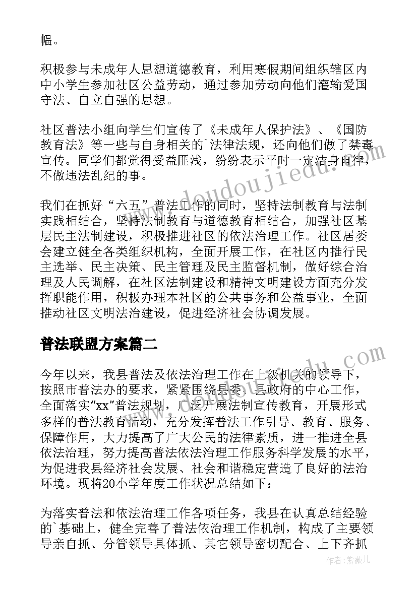 普法联盟方案(汇总8篇)