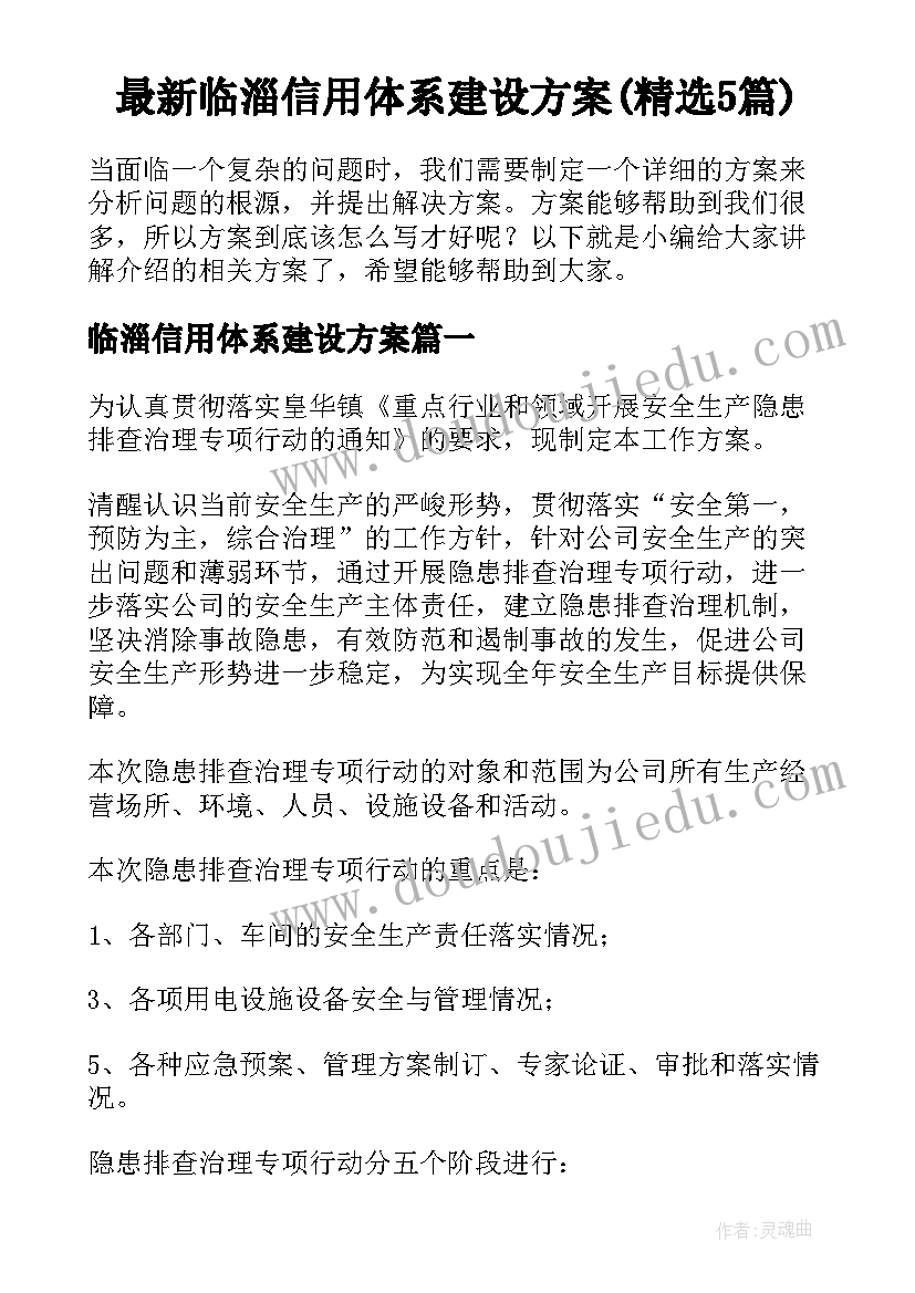 最新临淄信用体系建设方案(精选5篇)